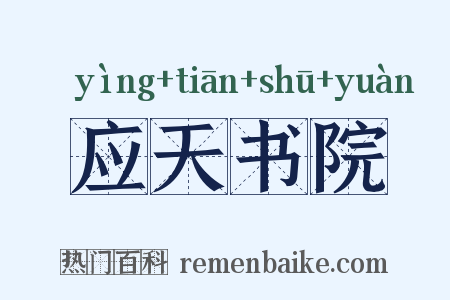 应天书院是什么意思的图片